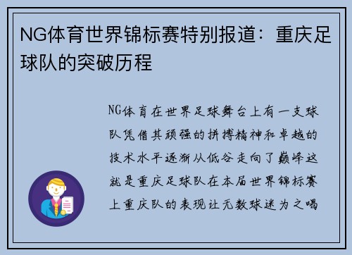 NG体育世界锦标赛特别报道：重庆足球队的突破历程