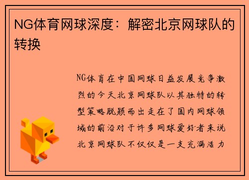 NG体育网球深度：解密北京网球队的转换