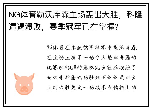 NG体育勒沃库森主场轰出大胜，科隆遭遇溃败，赛季冠军已在掌握？