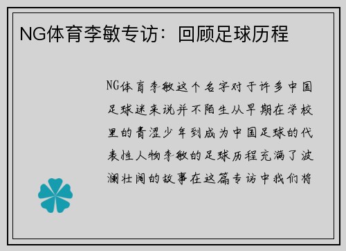 NG体育李敏专访：回顾足球历程