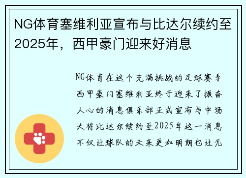 NG体育塞维利亚宣布与比达尔续约至2025年，西甲豪门迎来好消息