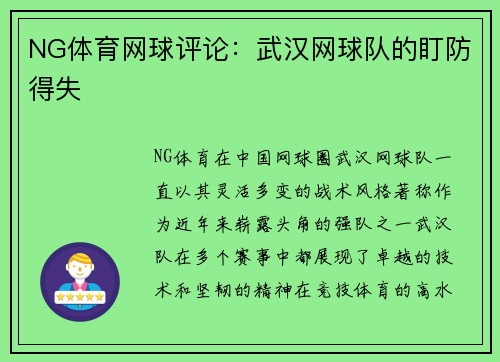 NG体育网球评论：武汉网球队的盯防得失