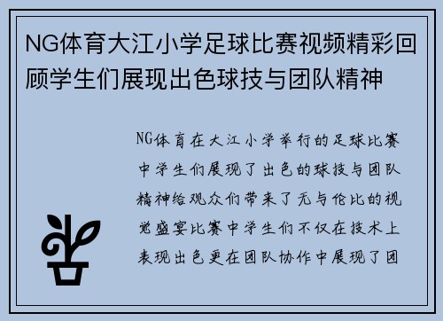 NG体育大江小学足球比赛视频精彩回顾学生们展现出色球技与团队精神