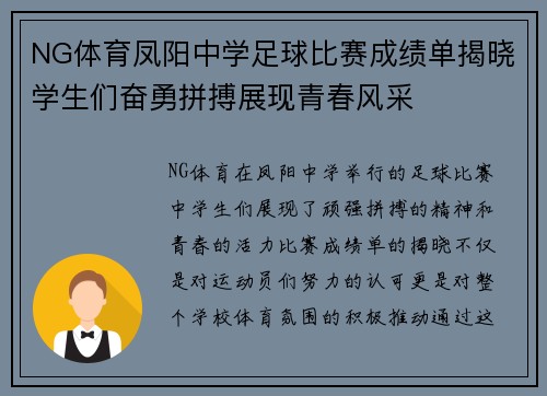 NG体育凤阳中学足球比赛成绩单揭晓学生们奋勇拼搏展现青春风采