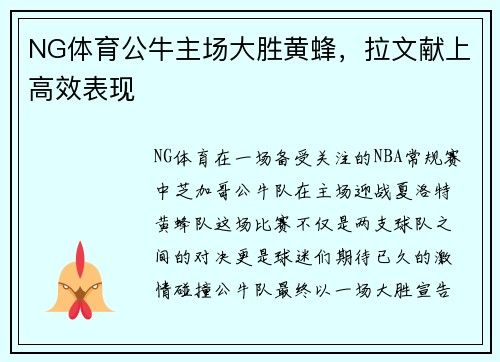 NG体育公牛主场大胜黄蜂，拉文献上高效表现