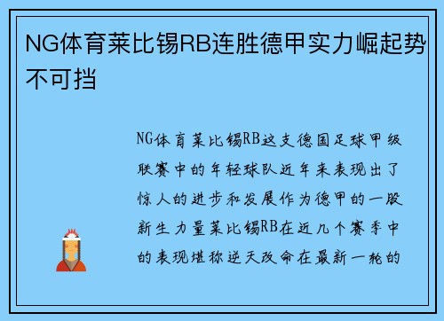 NG体育莱比锡RB连胜德甲实力崛起势不可挡