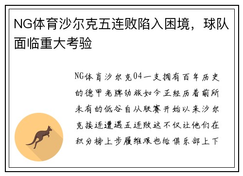 NG体育沙尔克五连败陷入困境，球队面临重大考验