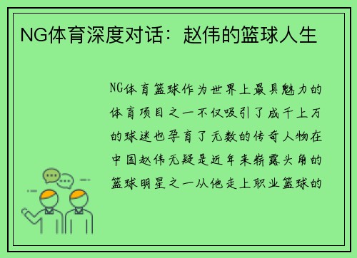 NG体育深度对话：赵伟的篮球人生