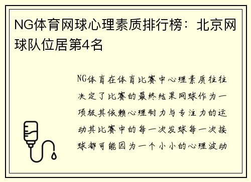 NG体育网球心理素质排行榜：北京网球队位居第4名