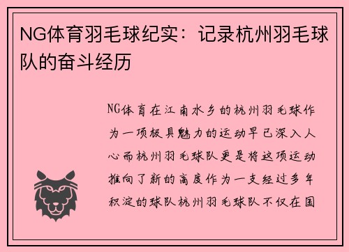 NG体育羽毛球纪实：记录杭州羽毛球队的奋斗经历