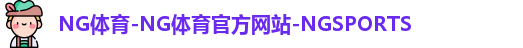NG体育
